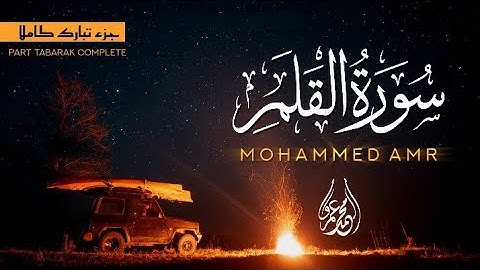 جزء تبارك | سورة القلم | محمد عمرو🫀🎧 | Mohammed Amr | Surat Al -Qalam