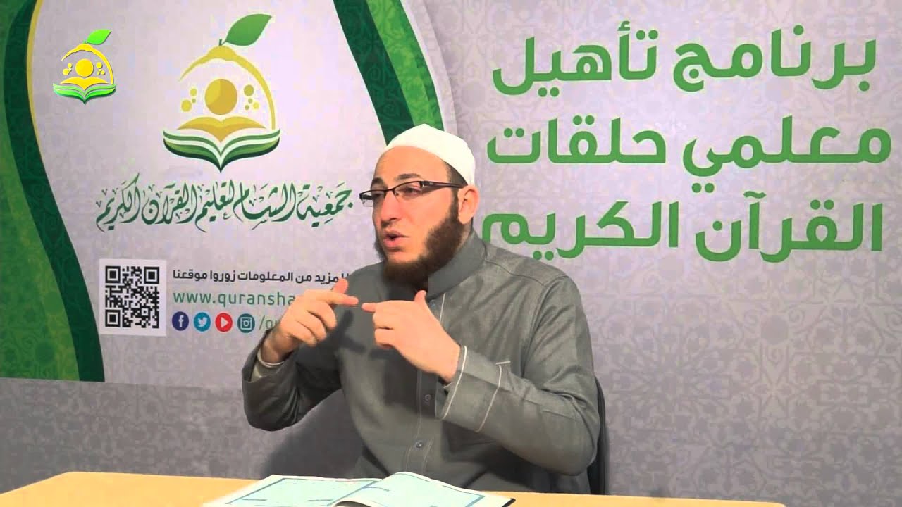 تلقين سورة الفجر - المقرأة الشامية - الشيخ: عبد القادر العثمان - 6