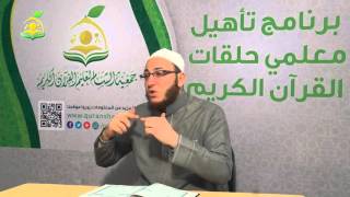 تلقين سورة الفجر - المقرأة الشامية - الشيخ: عبد القادر العثمان - 6