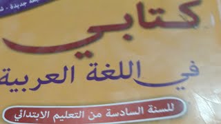 كتابي في اللغة العربية المستوى السادس ابتدائي صفحة104و105