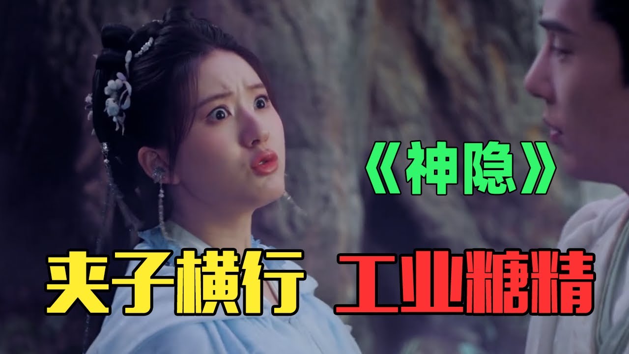 剧情尴尬俗套，演员千奇百怪，看到浑身难受的《神隐》！