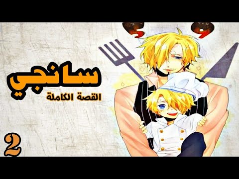 سانجي القصة الكاملة الجزء الثاني حينما تأتي السعاده في هيئه اشخاص