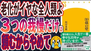 【ベストセラー】「８０歳の壁 和田 秀樹（著）」を世界一わかりやすく要約してみた【本要約】