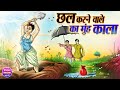        chhal karane vaale ka munh kaala  hindi cartoon  kheyal khushi kahani