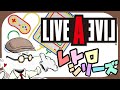 #6【レトロゲーム】埋れた名作 ライブ・ア・ライブをLive 幕末編 ※ネタバレ