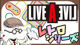 #6【レトロゲーム】埋れた名作 ライブ・ア・ライブをLive 幕末編 ※ネタバレ