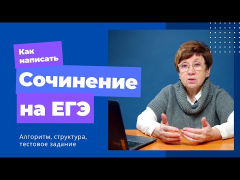 Как писать сочинение на ЕГЭ | Алгоритм, разбор, тестовое задание | ЕГЭ-2023