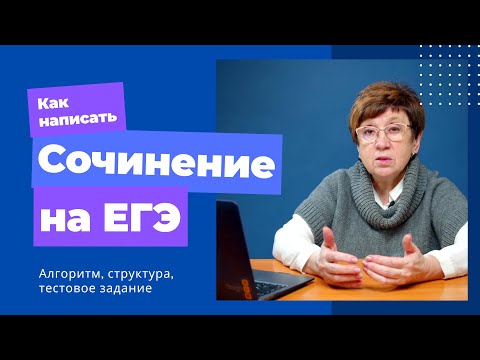 Как писать сочинение на ЕГЭ | Алгоритм, разбор, тестовое задание | ЕГЭ-2023