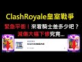 緊急平衡來啦！嘗試玩看看下修的進化騎士！ClashRoyale皇室戰爭