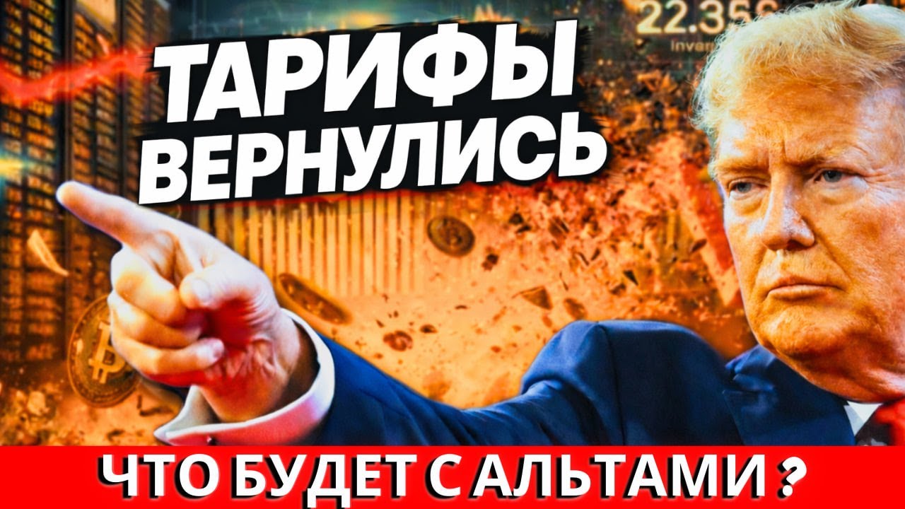ТАРИФЫ ВЕРНУЛИСЬ. ЧТО БУДЕТ С АЛЬТАМИ