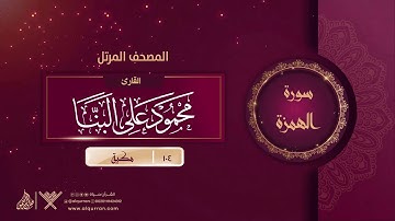 سورة الهمزة {{104}} القارئ محمود على البنا