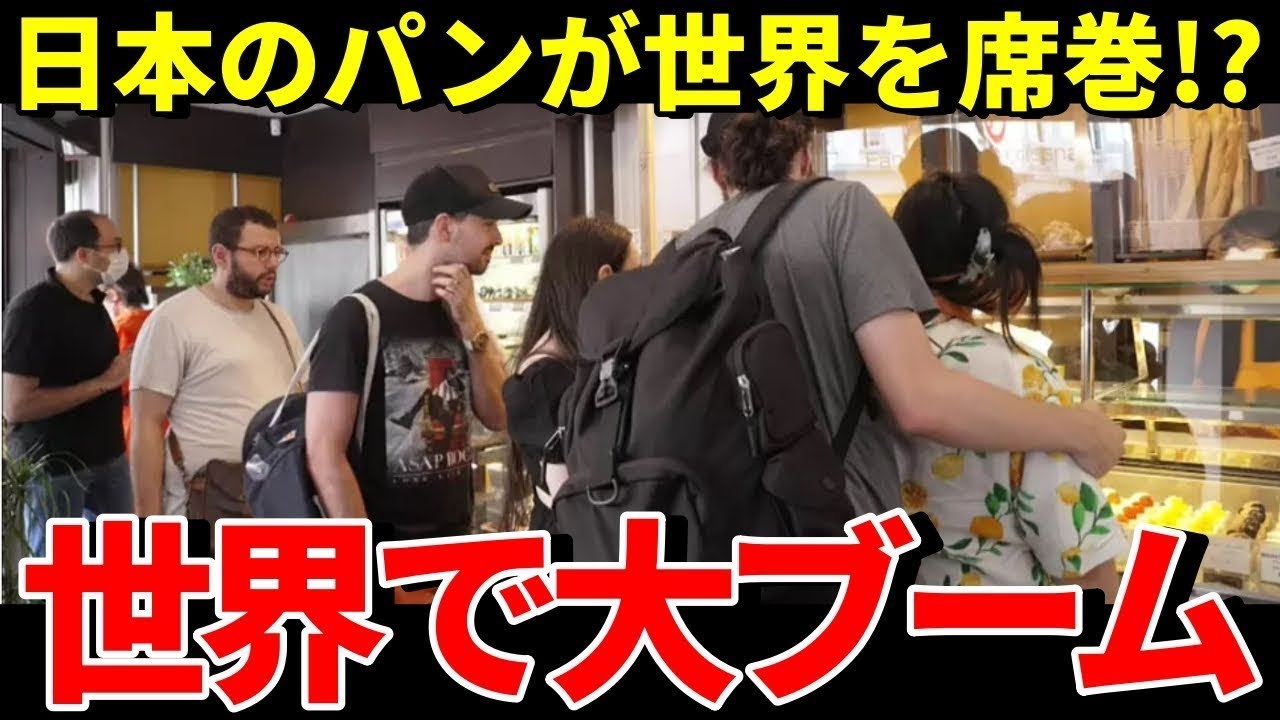 日本のパンに外国人が殺到！人気商品が「理想の都市型フードだ」と大反響【海外の反応】