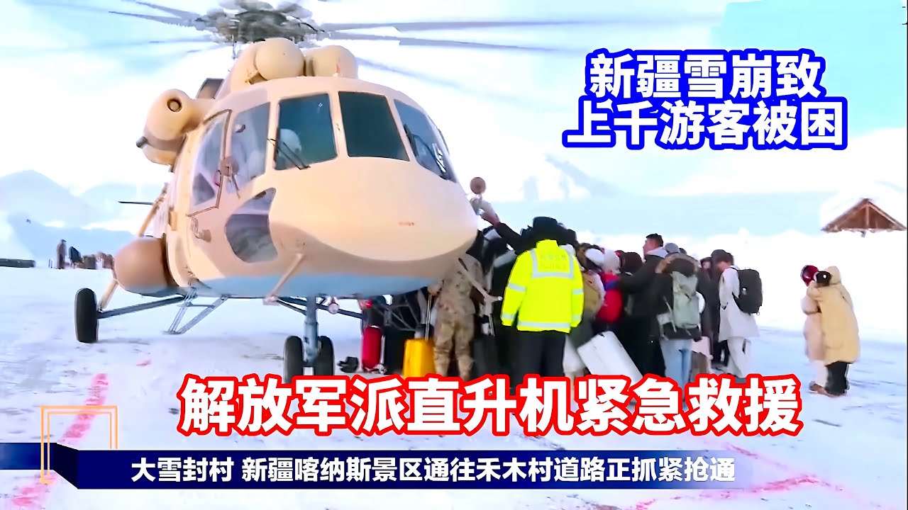 新疆雪崩致上千游客被困，解放军直升机紧急救援/Avalanche in Xinjiang, PLA emergency rescue for  thousands of tourists trapped