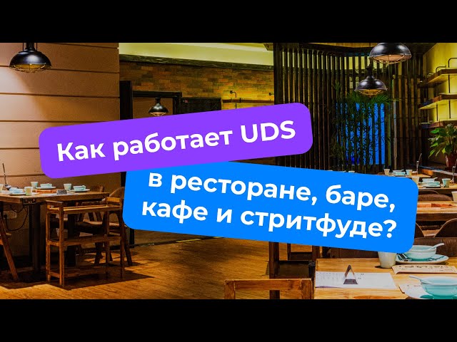 Как работает UDS в ресторане, баре, кафе и стритфуде?