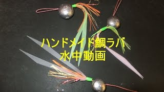 #1 自作鯛ラバ水中動画