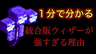 【マイクラ】一分でわかる強すぎる統合版ウィザーの事実　【マインクラフトJAVA版と統合版の違い】【小ネタ】【茶番】#マイクラウラ技 #マイクラ豆知識