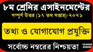 Class 8 ICT Assignment 2021 | ৮ম শ্রেণির তথ্য ও যোগাযোগ প্রযুক্তি এসাইনমেন্ট | class 8 ict 17th week