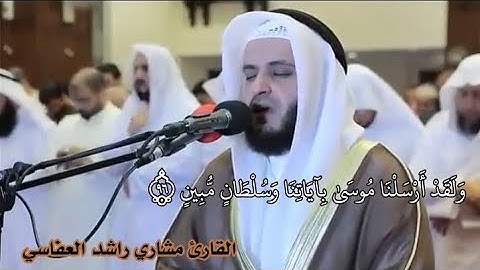 ولقد أرسلنا موسى بآياتنا_من سورة هود_الشيخ مشاري راشد العفاسي