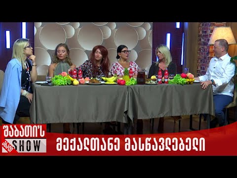 მექალთანე მასწავლებელი ბანკეტზე | ახალი შაბათის შოუ