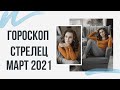 СТРЕЛЕЦ. Гороскоп на МАРТ 2021 | Алла ВИШНЕВЕЦКАЯ