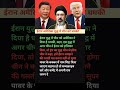 ईरान-अमेरिका तनाव में चीन की भूमिका? | Global Geopolitics Update | #Shorts