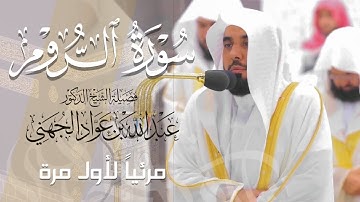 تلاوة ماتعة الأداء لـ سورة الروم كاملة للشيخ د. عبدالله الجهني من المسجد الحرام | Surat Ar-Rum