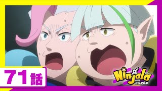 【アニメ ニンジャラ】「宇宙から来た二人組」７１話