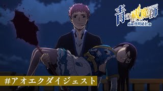 #アオエクダイジェスト ⑬ TVアニメ『青の祓魔師 島根啓明結社篇』第4話より｜2024年1月より放送中！