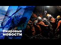 МИРОВЫЕ НОВОСТИ – 16 ноября 2023