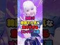 【ME:I】韓国で人気な意外すぎるメンバーTOP4👑 #kpop #mei #keiko #cocoro #shizuku #miu