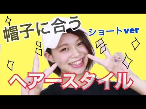 ヘアー 帽子に合うヘアースタイルのショートバージョン あおいろtv 水木あお Youtube