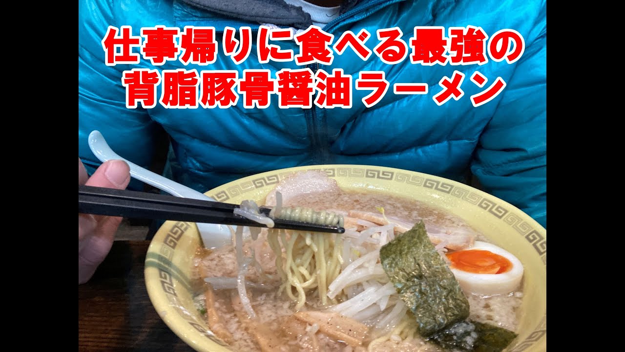 【一人飯】仕事帰りに食べる最強の背脂豚骨醤油ラーメンは大盛りでも一瞬で食べ終わってしまいました  1度食べたらやみつきになります