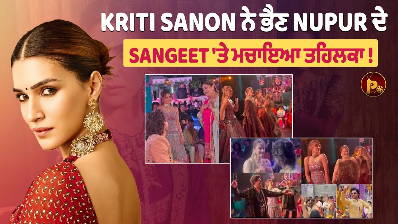 Kriti Sanon ਨੇ ਭੈਣ Nupur ਦੀ Sangeet Party ਤੇ ਮਚਾਈ ਧਮਾਲ।