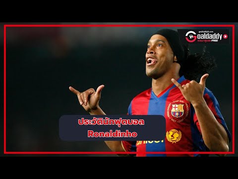 ประวัตินักฟุตบอล Ronaldinho