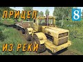 Farming Simulator 19 -  ВЫТАЩИЛ ПРИЦЕП ИЗ РЕКИ - Фермер в совхозе РАССВЕТ # 8