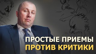 Манипуляция критикой. Как ответить на критику. Как остановить критику в свой адрес.