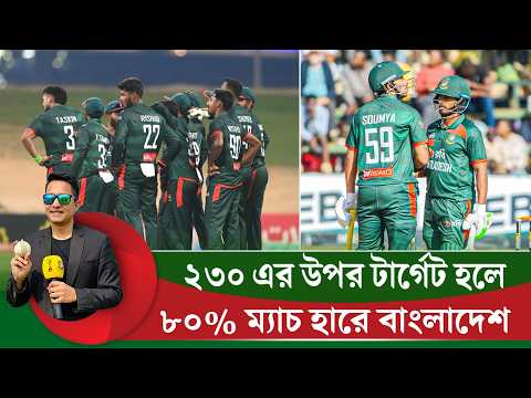 টার্গেটে ব্যাট করলে ৮০% ম্যাচ হারে বাংলাদেশ৷ নিজেদের লেভেল উন্নতি করতে পারেনি ব্যাটাররা || On Field