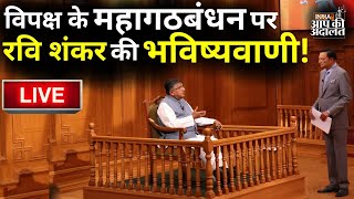 Ravi Shankar Prasad In Aap Ki Adalat LIVE: महागठबंधन पर रवि शंकर की बड़ी भविष्यवाणी! | Rajat Sharma