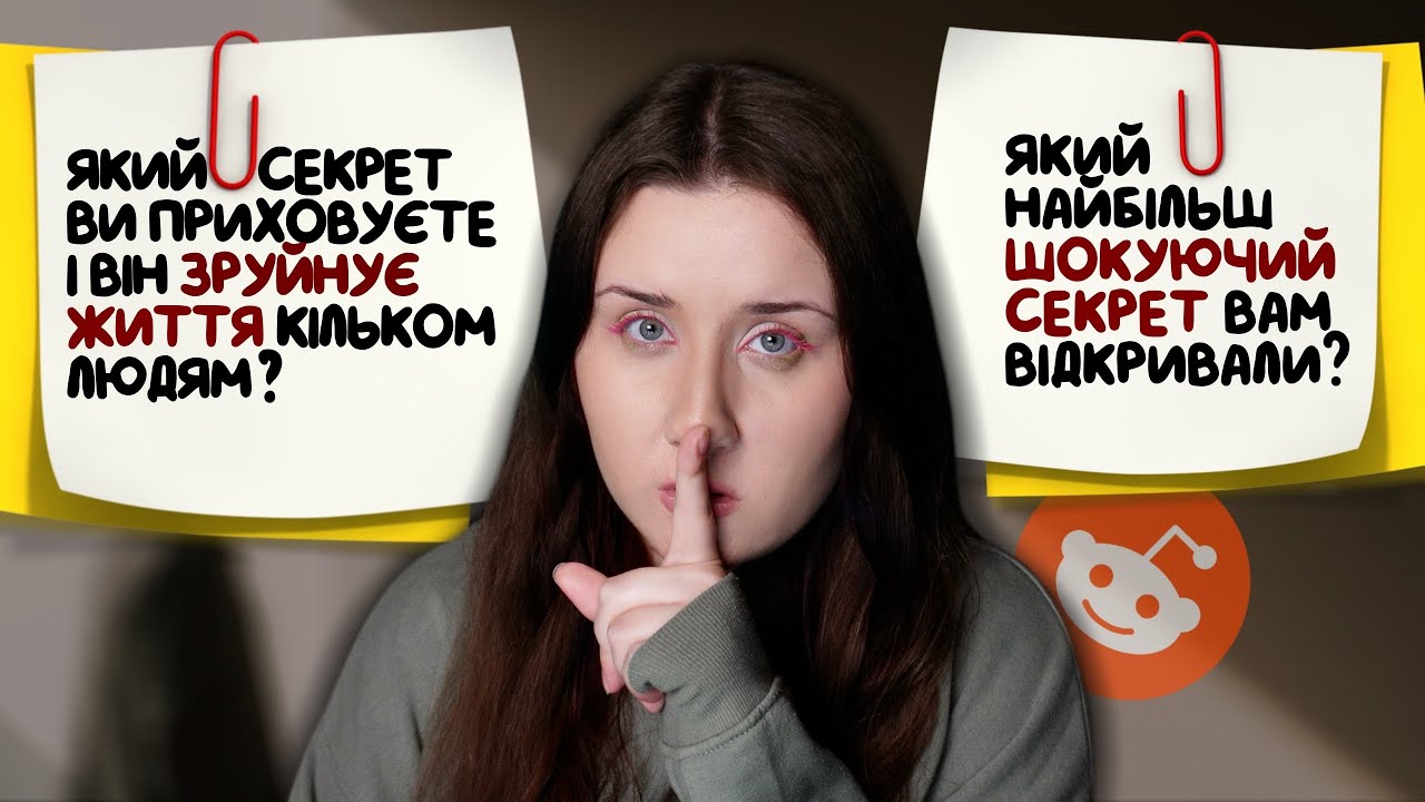такі ЧУЖІ СЕКРЕТИ краще НЕ ЗНАТИ ✦ реддіт українською