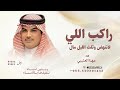 راكب اللي لا تنهض وثلث الليل مال ـ مهنا العتيبي شيلات مدح لكزس 2026 قابلة لتعديل 
