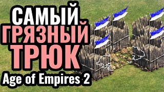 СЛОМАЛ ИГРУ ПРОТИВНИКУ: Грязный, но рабочий трюк от профессионалов в Age of Empires 2