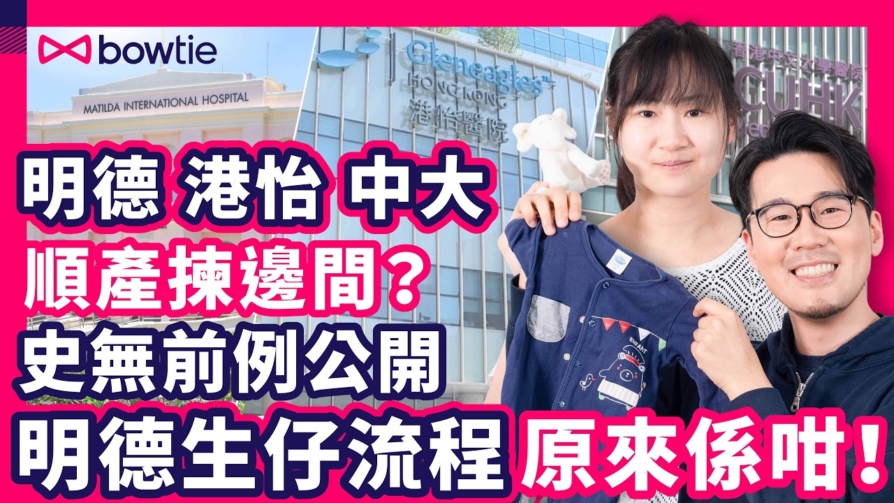 私家醫院 生BB 攻略｜ 開箱 明德醫院 產房 ｜生仔 揀醫院 4大原則｜香港私家 順產 幾錢 ？｜明德 中大 港怡 自然分娩 套餐大公開｜#私家醫院 #生BB #順產 #自然分娩 #Bowtie