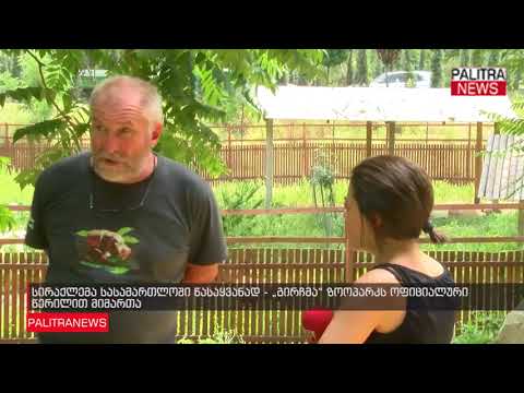 სირაქლემა სასამართლოში წასაყვანად