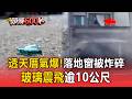 透天厝氣爆！落地窗被炸碎 玻璃震飛逾10公尺【頭條600秒】