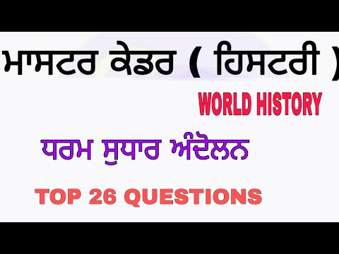 World history master cadre ! Religion Reform Movemnt ਧਰਮ ਸੁਧਾਰ ਅੰਦੋਲਨ  most important question