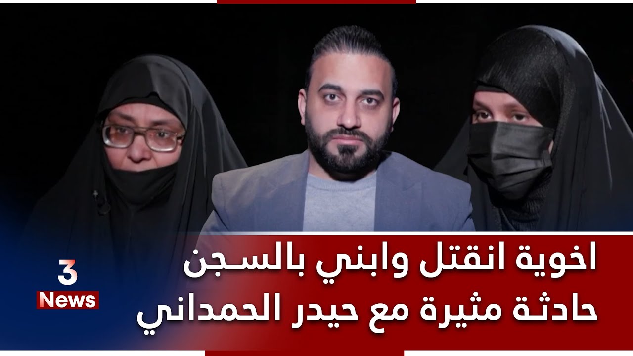 ابني مظلوم وما قـ*ـتـ*ـل احد.. قصة مثيرة جداً مع حيدر الحمداني