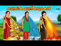 Malayalam Stories | മാന്ത്രിക മൂന്ന് മരുമകൾ | Stories in Malayalam | Moral Stories Malayalam