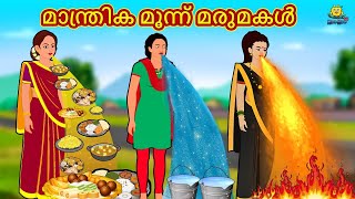 Malayalam Stories | മാന്ത്രിക മൂന്ന് മരുമകൾ | Stories in Malayalam | Moral Stories Malayalam