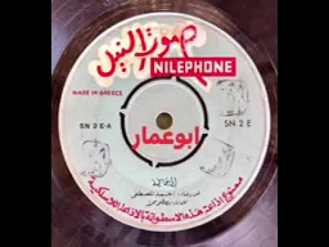 الي جافيه كلمات مصطفي محمد لحن وغناء أحمد المصطفي تسجيل اسطوانة النيل مكتبة ياسر منصور