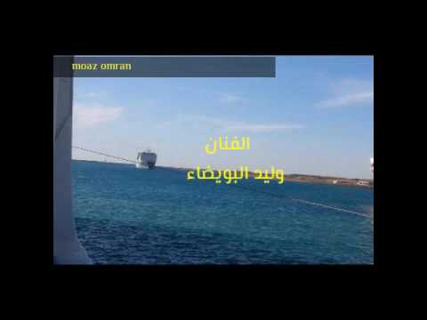 وليد البويضاء لو عارف عيونك